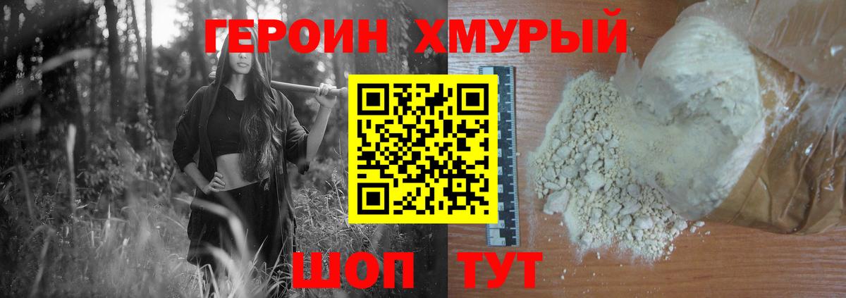 ГЕРОИН хмурый Джанкой